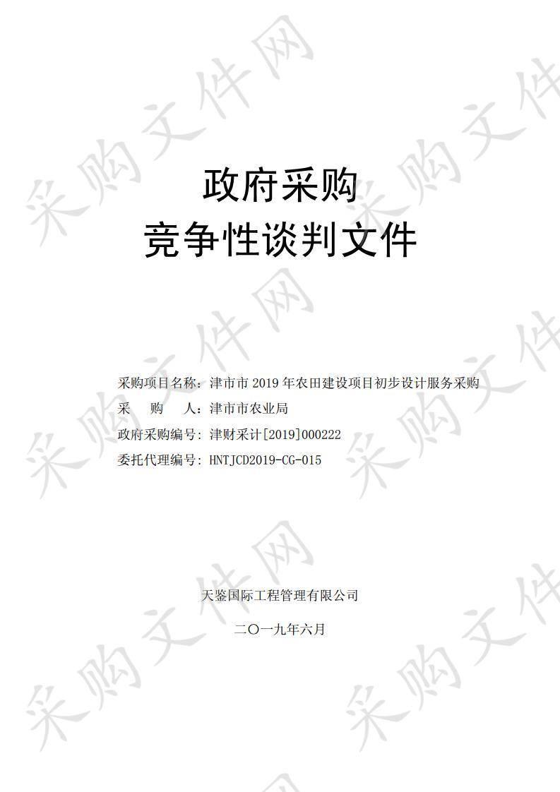 津市市2019年农田建设项目初步设计服务采购