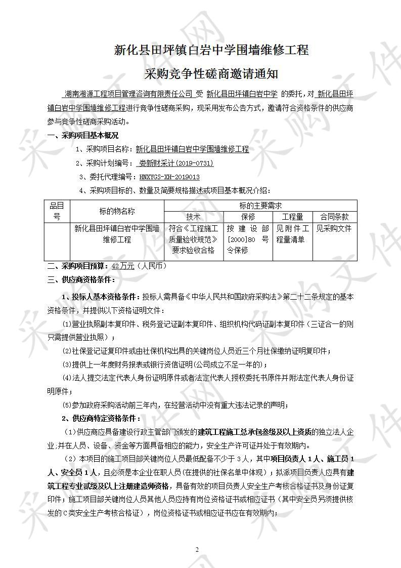 新化县田坪镇白岩中学围墙维修工程