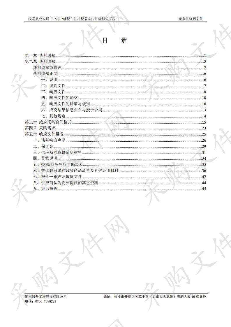 汉寿县公安局“一村一辅警”驻村警务室内外观标识工程