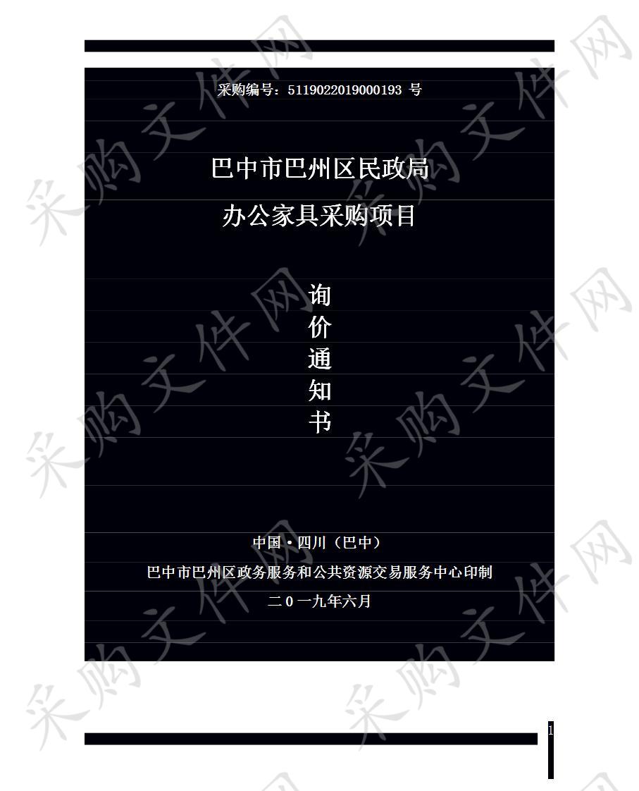 四川省巴中市巴州区民政局办公家具采购项目