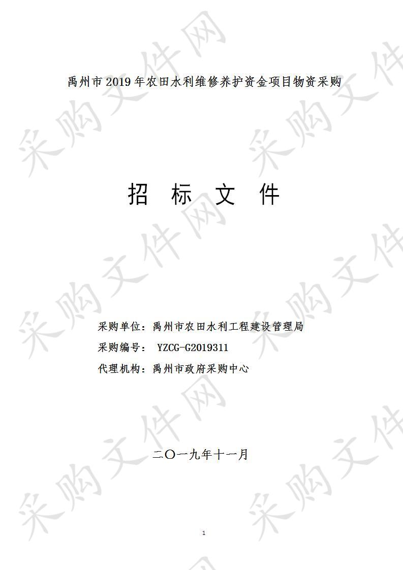 禹州市2019年农田水利维修养护资金项目物资采购