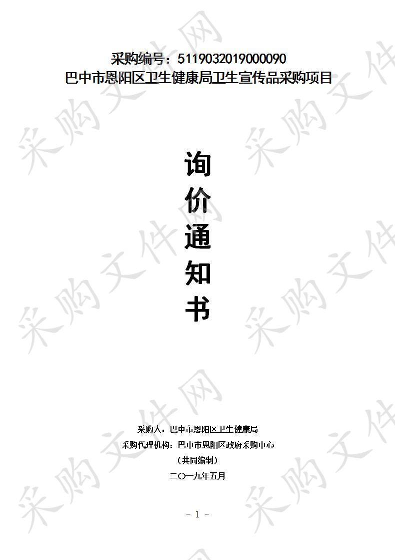 四川省巴中市恩阳区区卫生健康局卫生宣传品