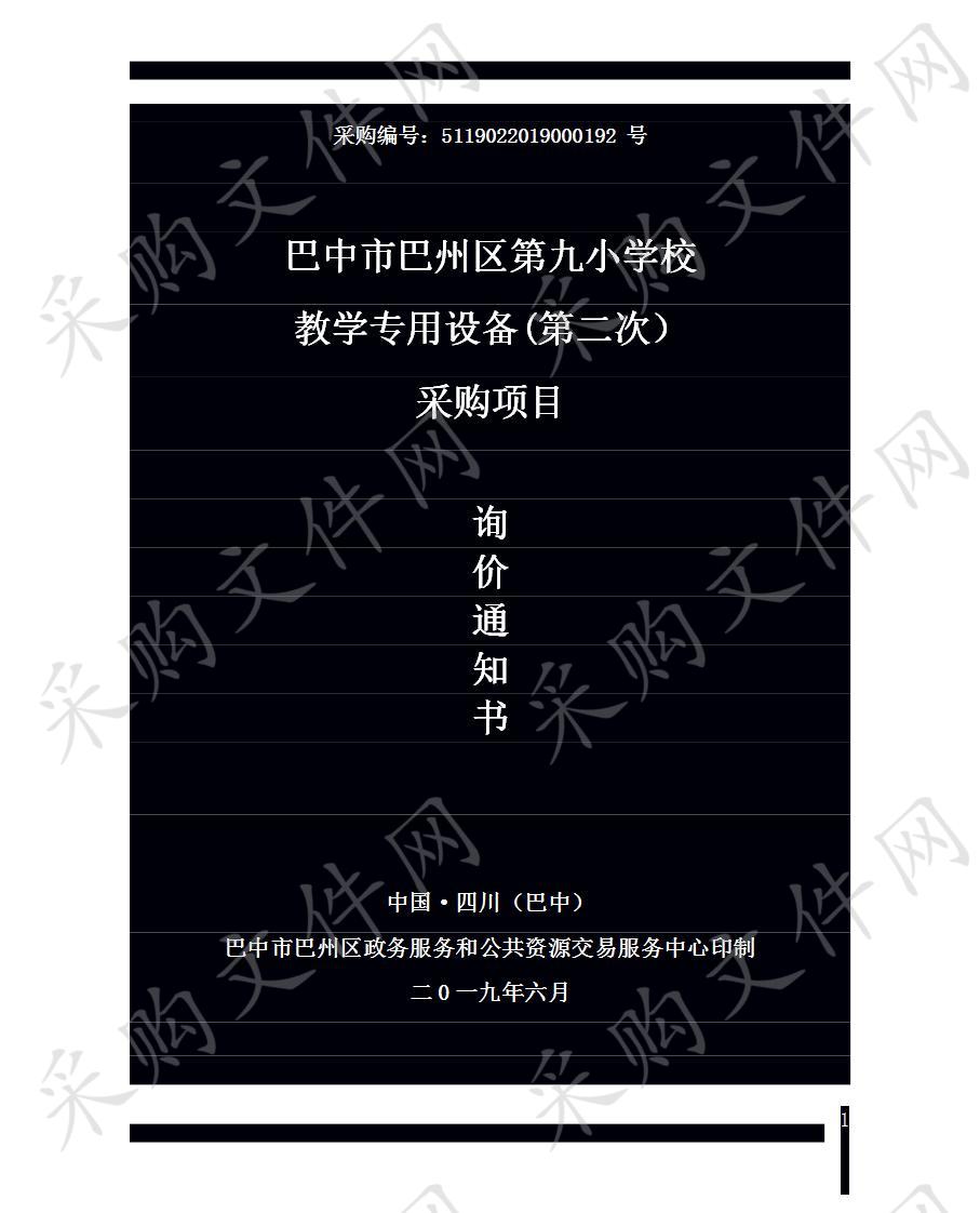 四川省巴中市巴州区第九小学校教学专用设备采购项目