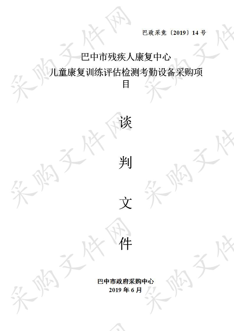 四川省巴中市残疾人康复中心儿童康复训练评估检测考勤设备