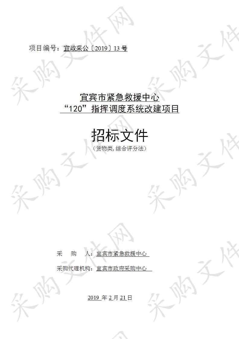 宜宾市紧急救援中心“120”指挥调度系统改建项目