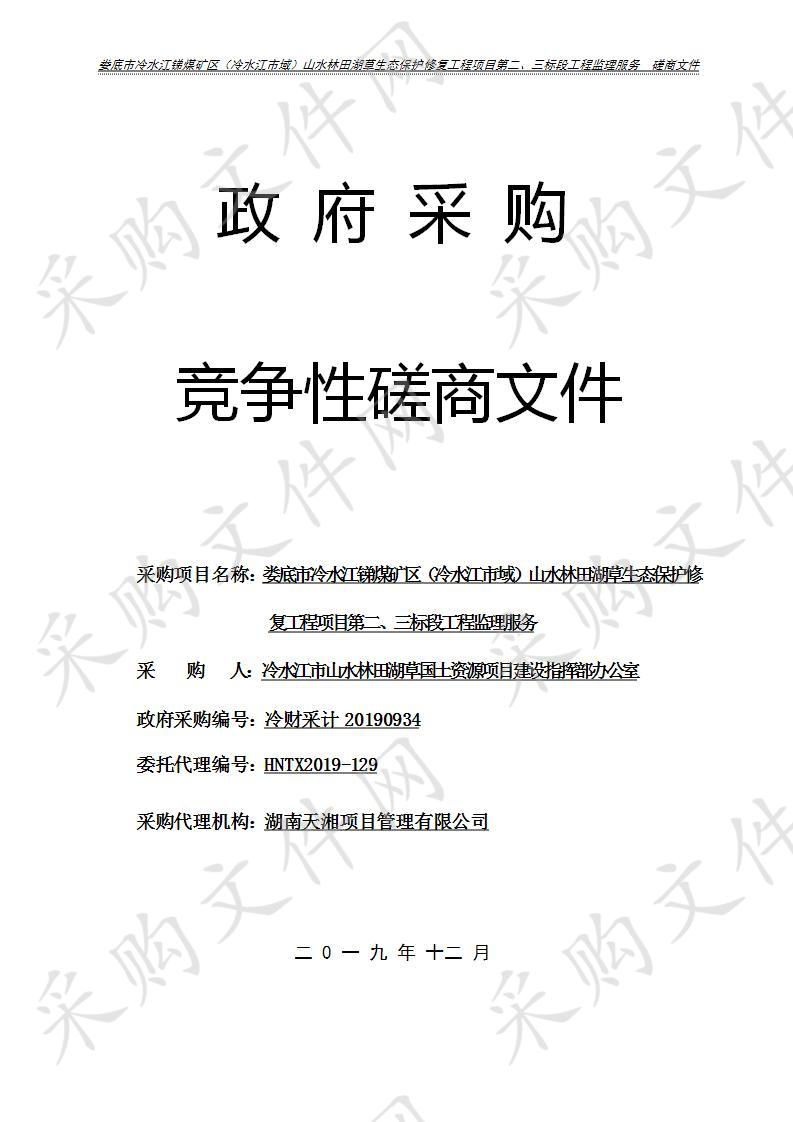 娄底市冷水江锑煤矿区（冷水江市域）山水林田湖草生态保护修复工程项目第二、三标段工程监理服务