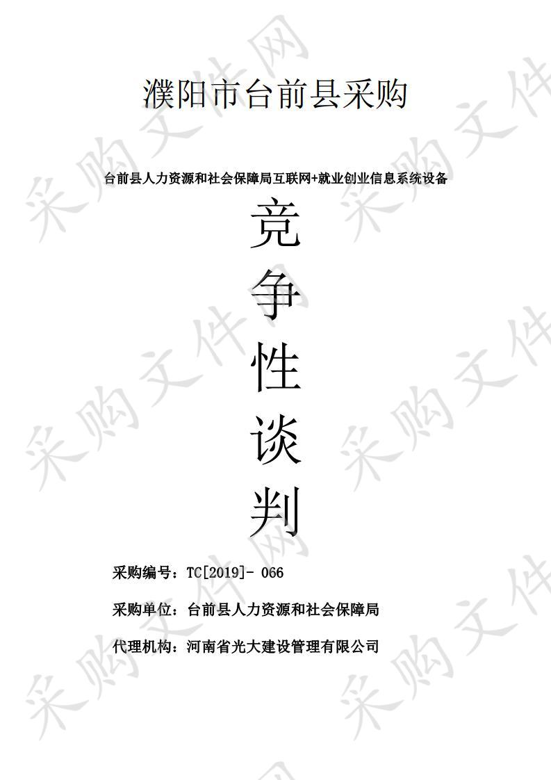 台前县人力资源和社会保障局互联网+就业创业信息系统设备