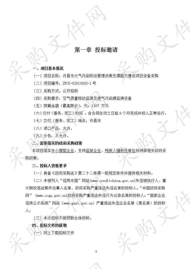 许昌市环境监测中心“许昌市大气污染防治管理决策支撑能力建设项目设备采购”项目