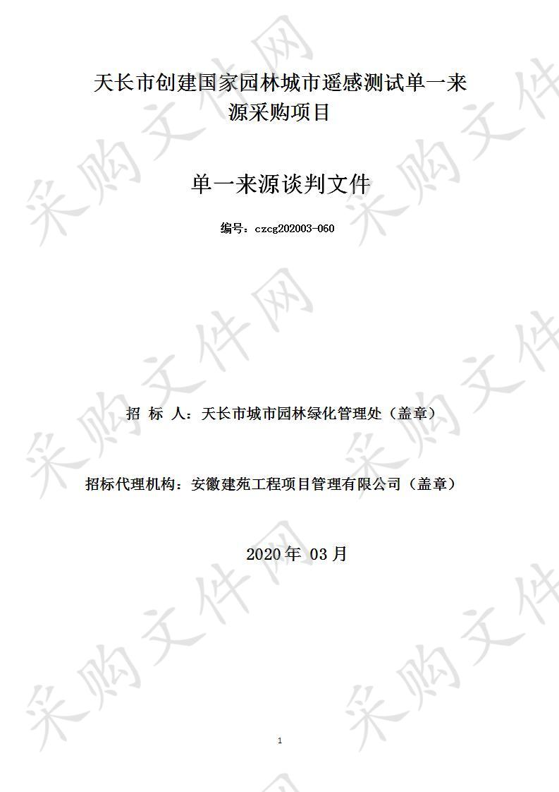 天长市创建国家园林城市遥感测试单一来源采购项目