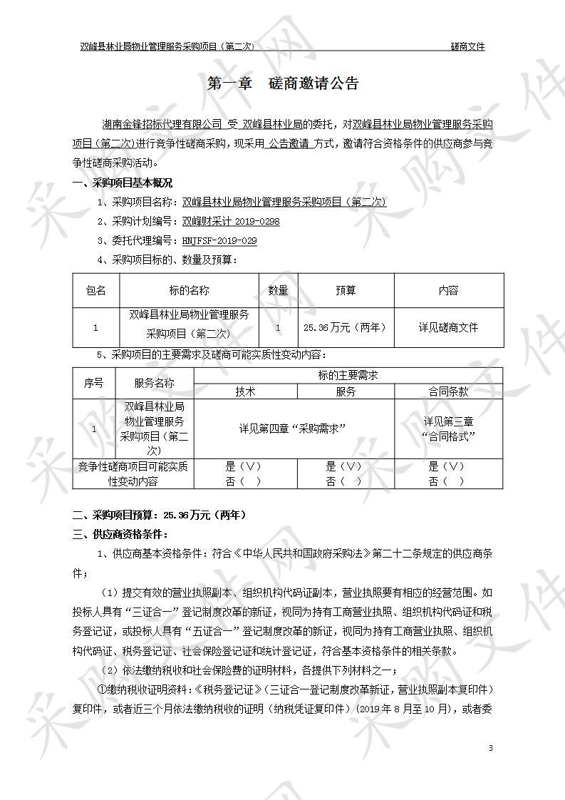 双峰县林业局物业管理服务采购项目（第二次)