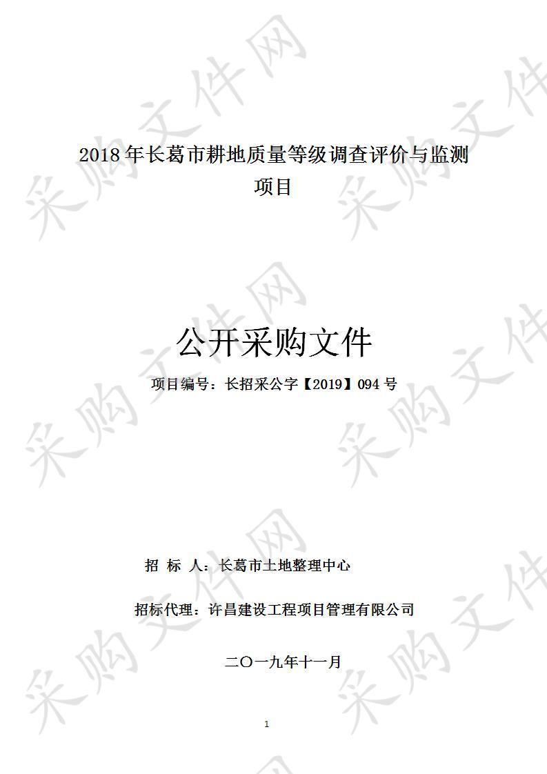 2018年长葛市耕地质量等级调查评价与监测项目