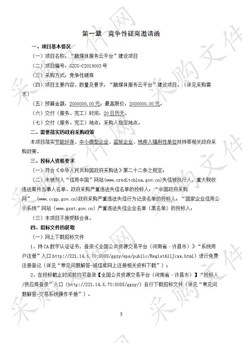 许昌广电同方数字电视有限公司“融媒体服务云平台”建设项目