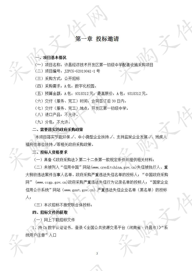 许昌经济技术开发区法制与社会服务局“许昌经济技术开发区第一初级中学配套设施采购项目