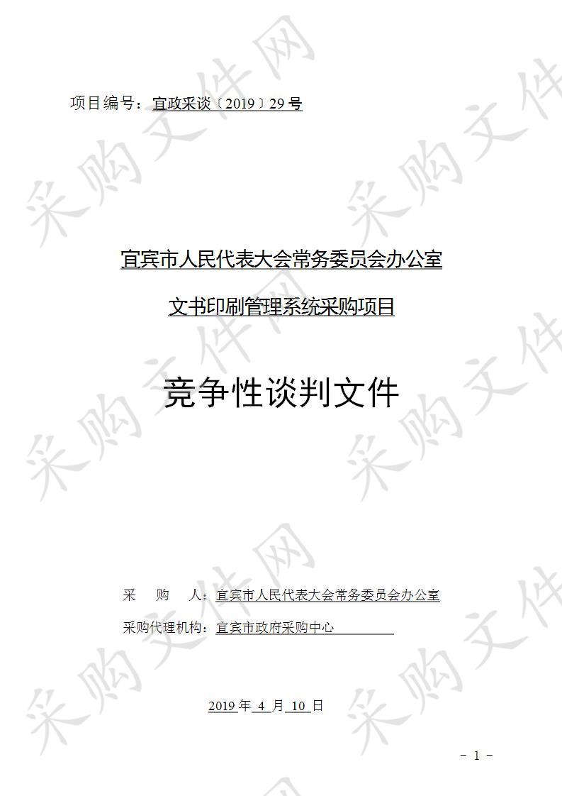 宜宾市人民代表大会常务委员会办公室文书印刷管理系统采购项目