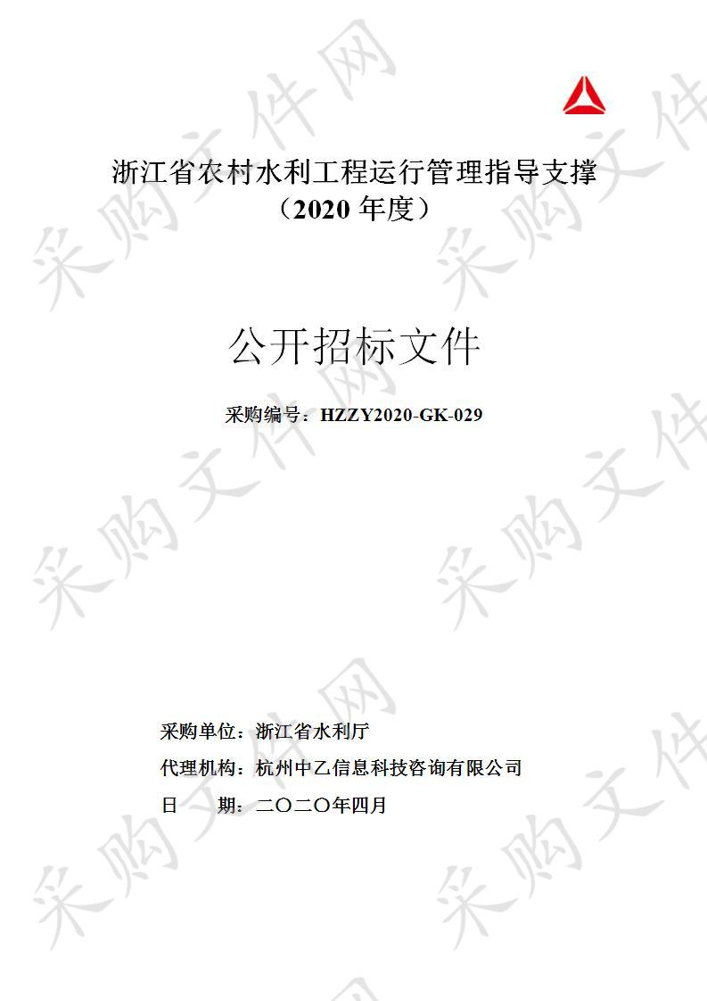 浙江省农村水利工程运行管理指导支撑（2020年度）