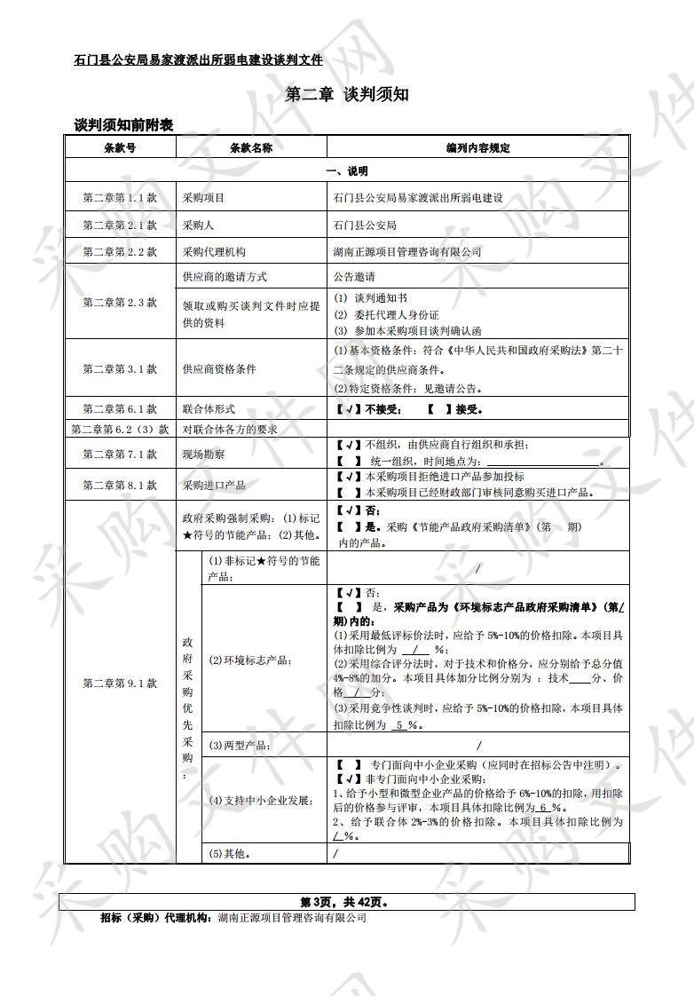 石门县公安局易家渡派出所弱电建设