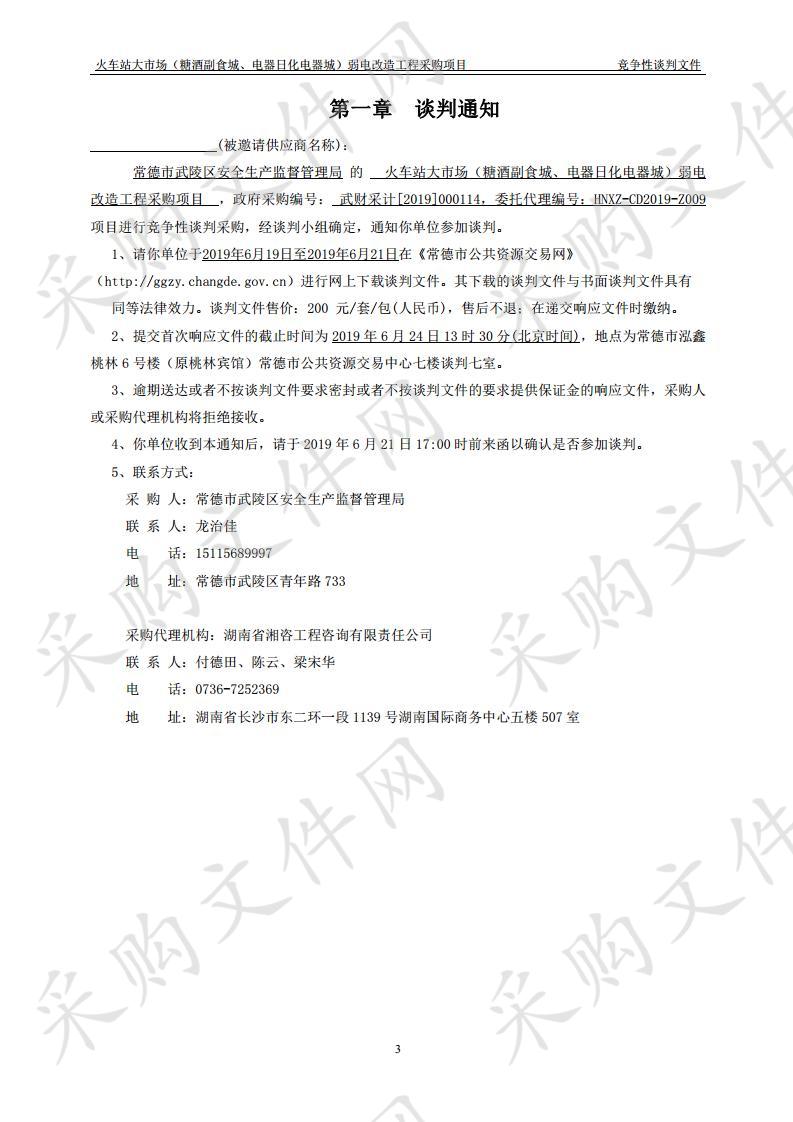 火车站大市场（糖酒副食城、电器日化电器城）弱电改造工程采购项目