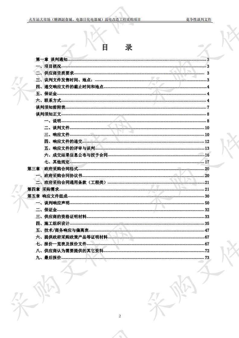 火车站大市场（糖酒副食城、电器日化电器城）弱电改造工程采购项目