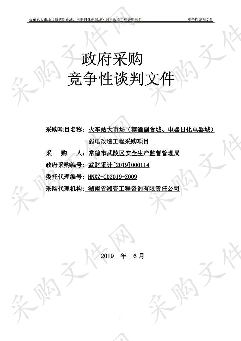 火车站大市场（糖酒副食城、电器日化电器城）弱电改造工程采购项目