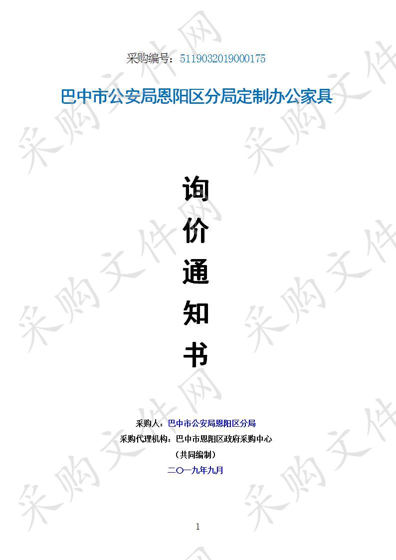 四川省巴中市恩阳区公安分局办公家具