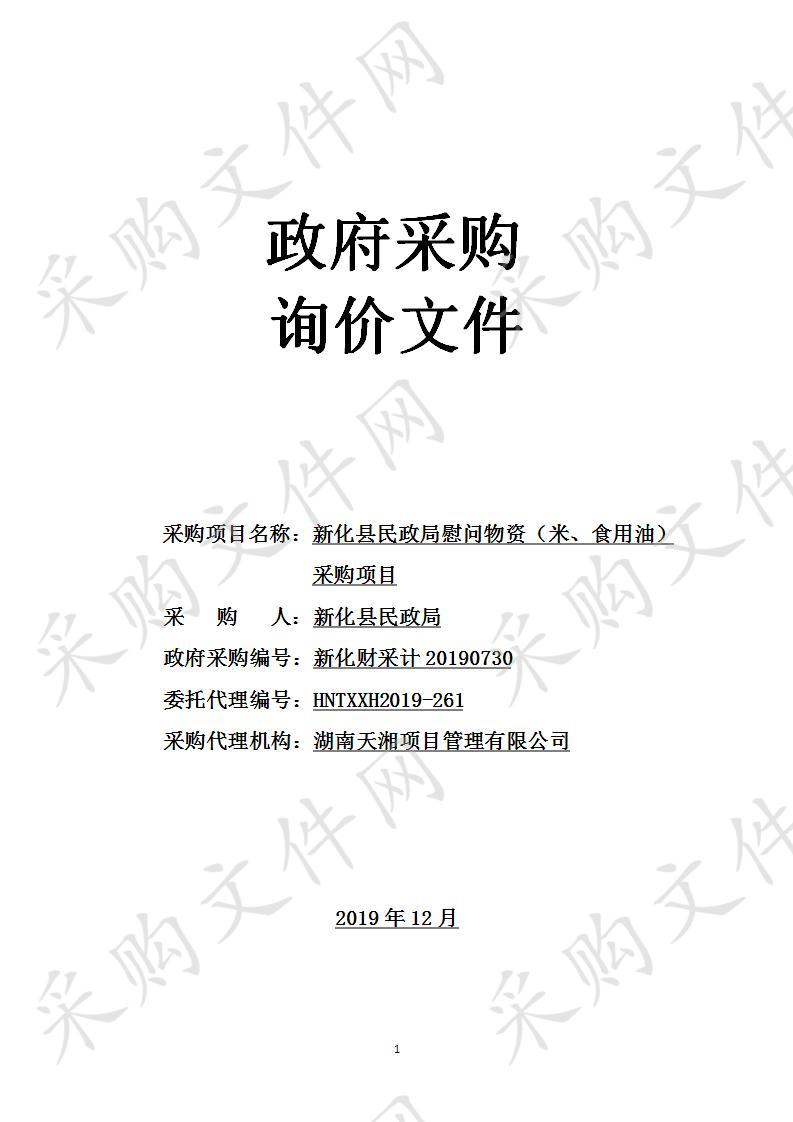 新化县民政局慰问物资（米、食用油）采购项目