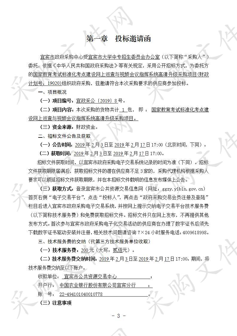 宜宾市大学中专招生委员会办公室国家教育考试标准化考点建设网上巡查与视频会议指挥系统高清升级采购项目