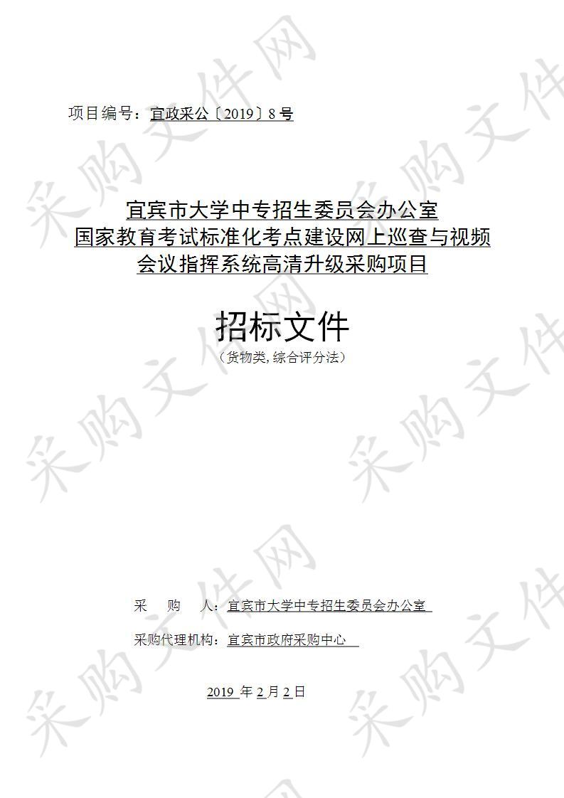 宜宾市大学中专招生委员会办公室国家教育考试标准化考点建设网上巡查与视频会议指挥系统高清升级采购项目