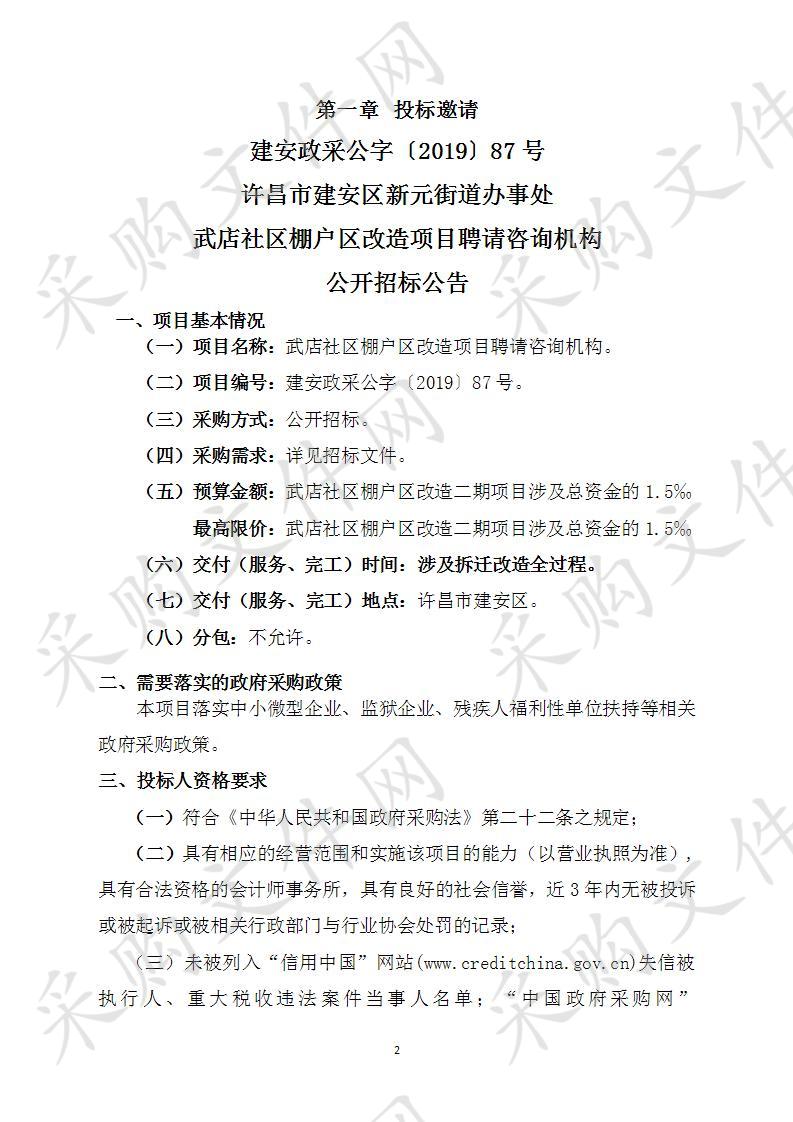 许昌市建安区新元街道办事处武店社区棚户区改造项目聘请咨询机构