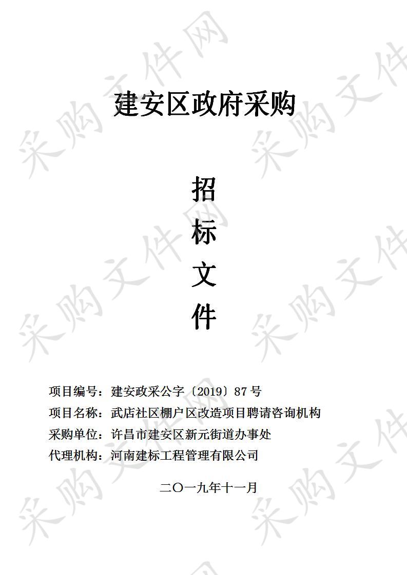 许昌市建安区新元街道办事处武店社区棚户区改造项目聘请咨询机构