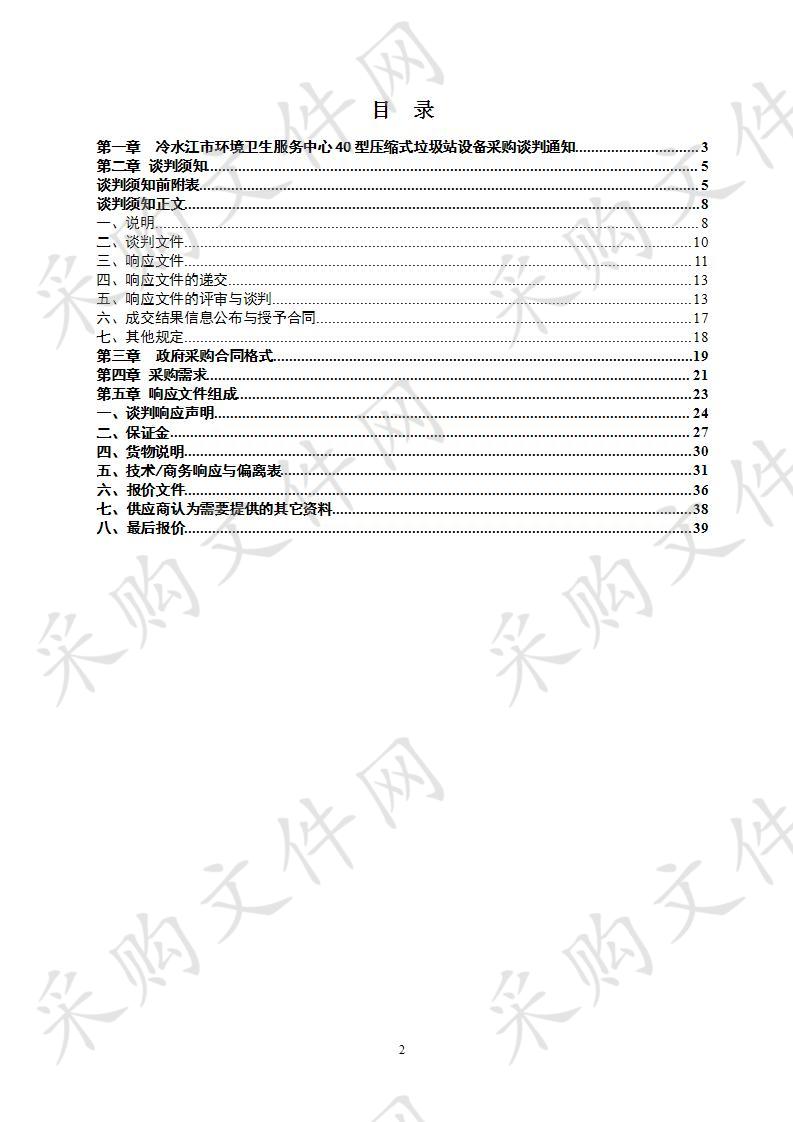 冷水江市环境卫生服务中心40型压缩式垃圾站设备