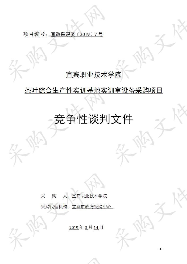 宜宾职业技术学院茶叶综合生产性实训基地实训室设备采购项目