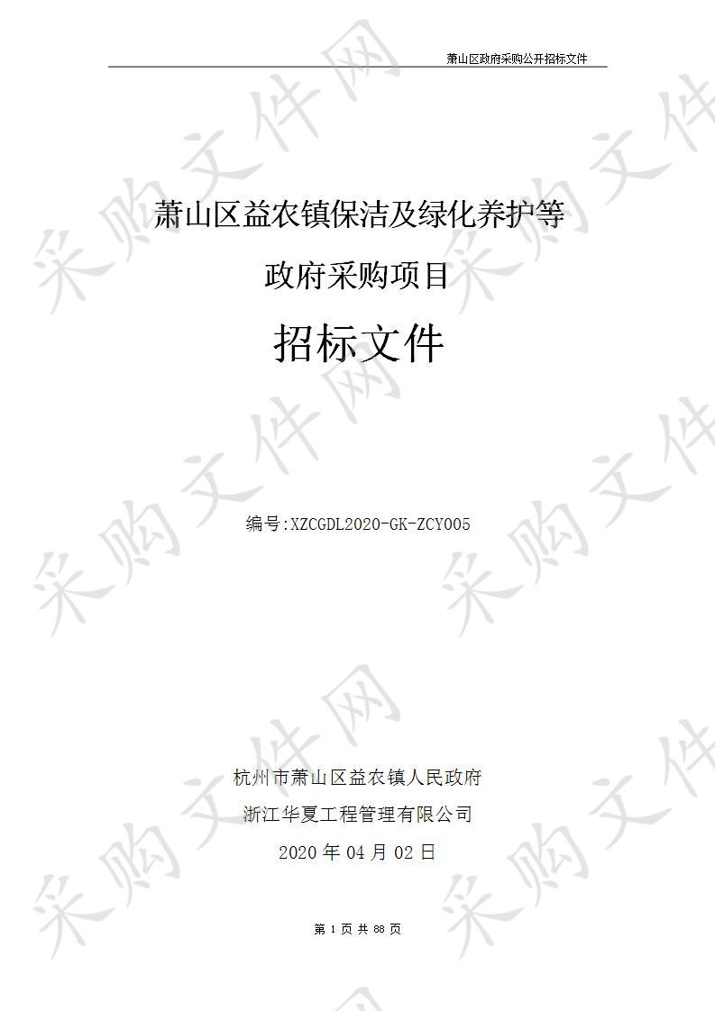 萧山区益农镇保洁及绿化养护等政府采购项目