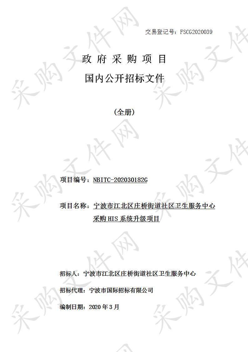 宁波市江北区庄桥街道社区卫生服务中心采购HIS系统升级项目