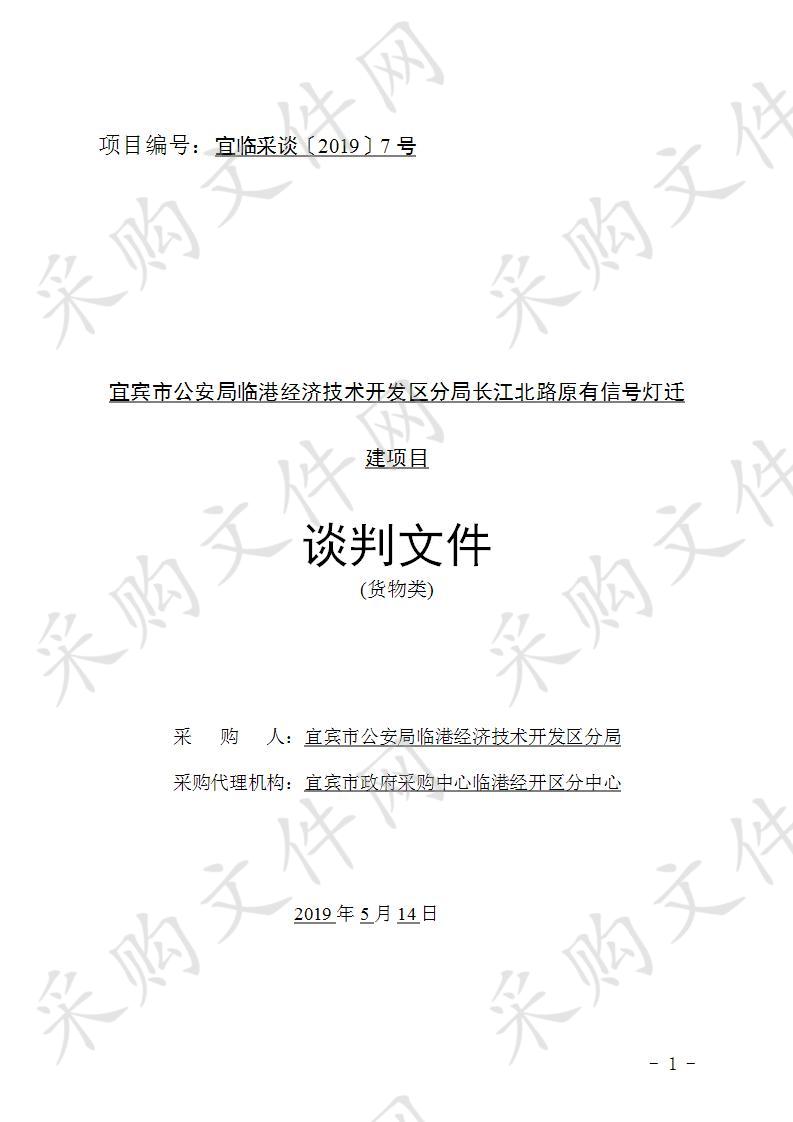 宜宾市公安局临港经济技术开发区分局长江北路原有信号灯迁建项目