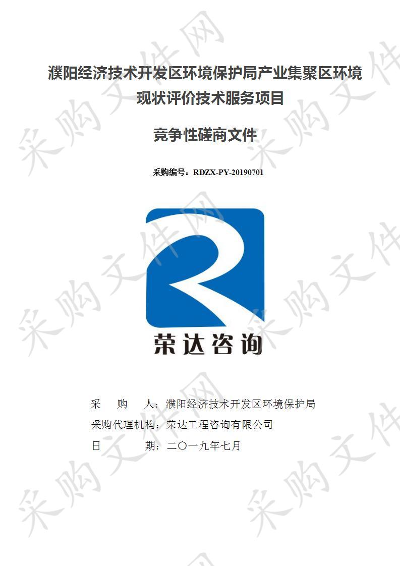 濮阳经济技术开发区环境保护局产业集聚区环境现状评价技术服务项目