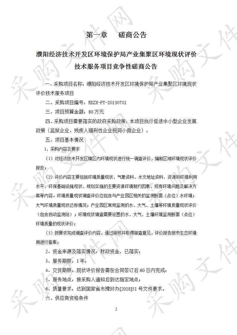 濮阳经济技术开发区环境保护局产业集聚区环境现状评价技术服务项目