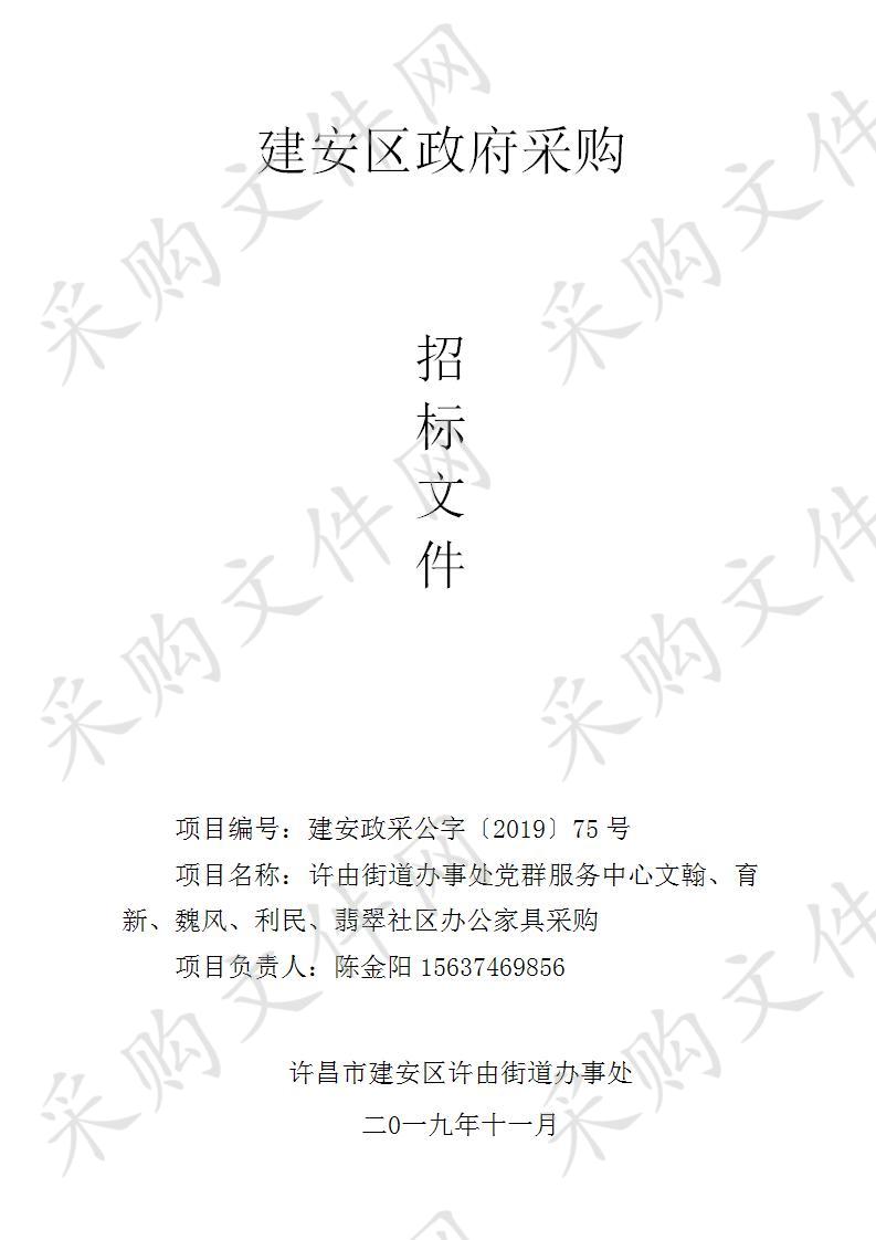 许由街道办事处党群服务中心文翰、育新、魏风、利民、翡翠社区办公家具采购