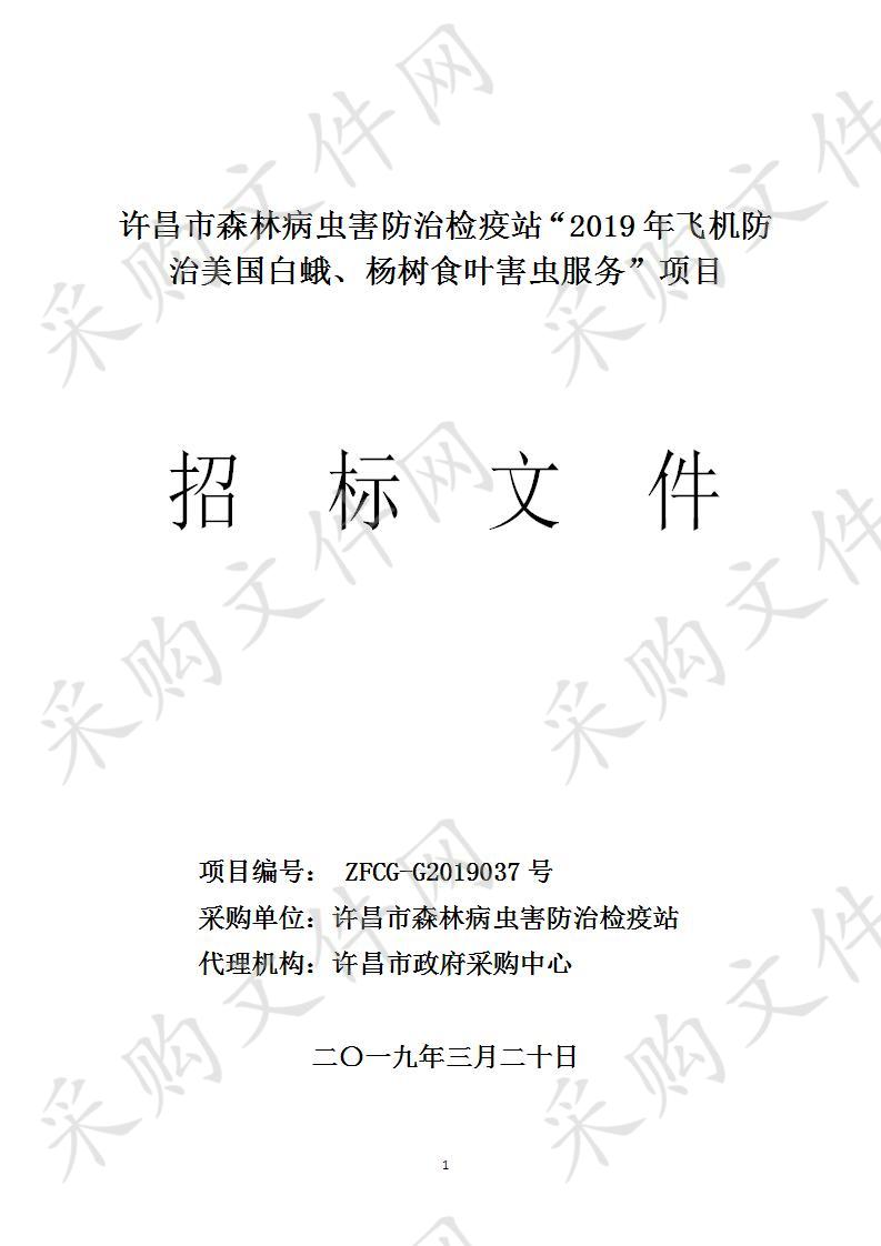 许昌市森林病虫害防治检疫站“2019年飞机防治美国白蛾、杨树食叶害虫服务”项目