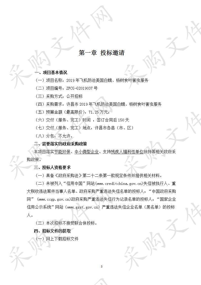 许昌市森林病虫害防治检疫站“2019年飞机防治美国白蛾、杨树食叶害虫服务”项目