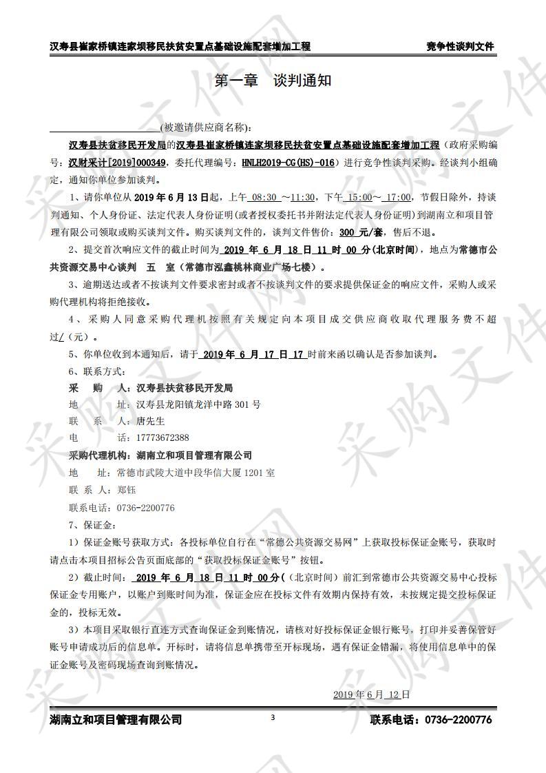 汉寿县崔家桥镇连家坝移民扶贫安置点基础设施配套增加工程