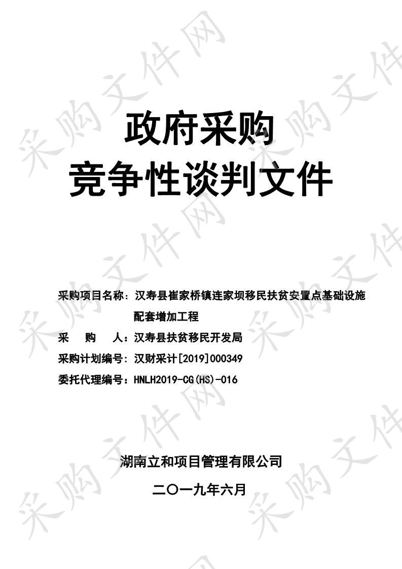 汉寿县崔家桥镇连家坝移民扶贫安置点基础设施配套增加工程