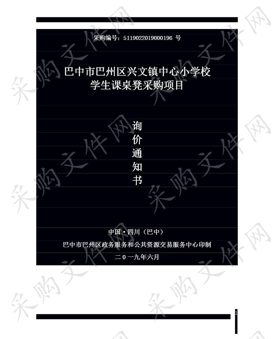 四川省巴中市巴州区兴文镇中心小学校学生课桌凳采购项目