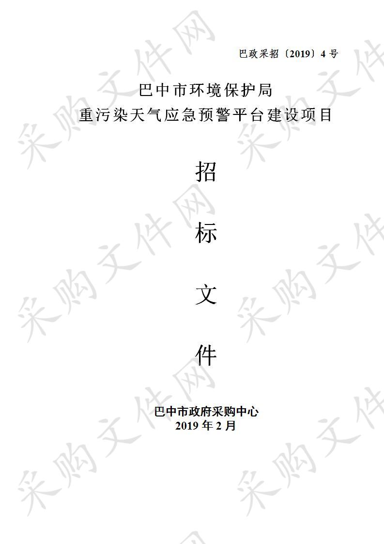 四川省巴中市环境保护局重污染天气应急预警平台建设