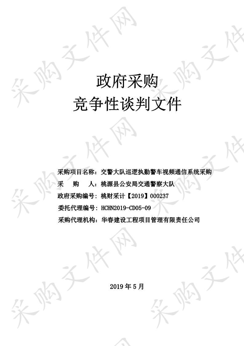 交警大队巡逻执勤警车视频通信系统采购