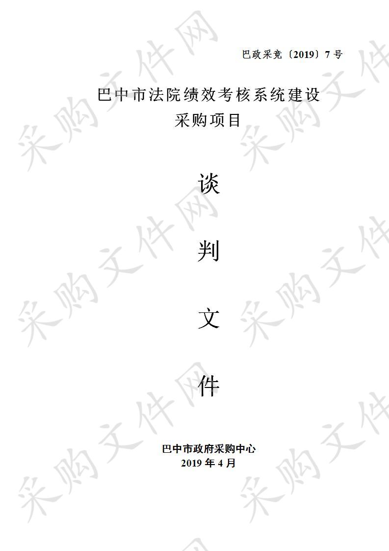 四川省巴中市中级人民法院法院绩效考核系统建设