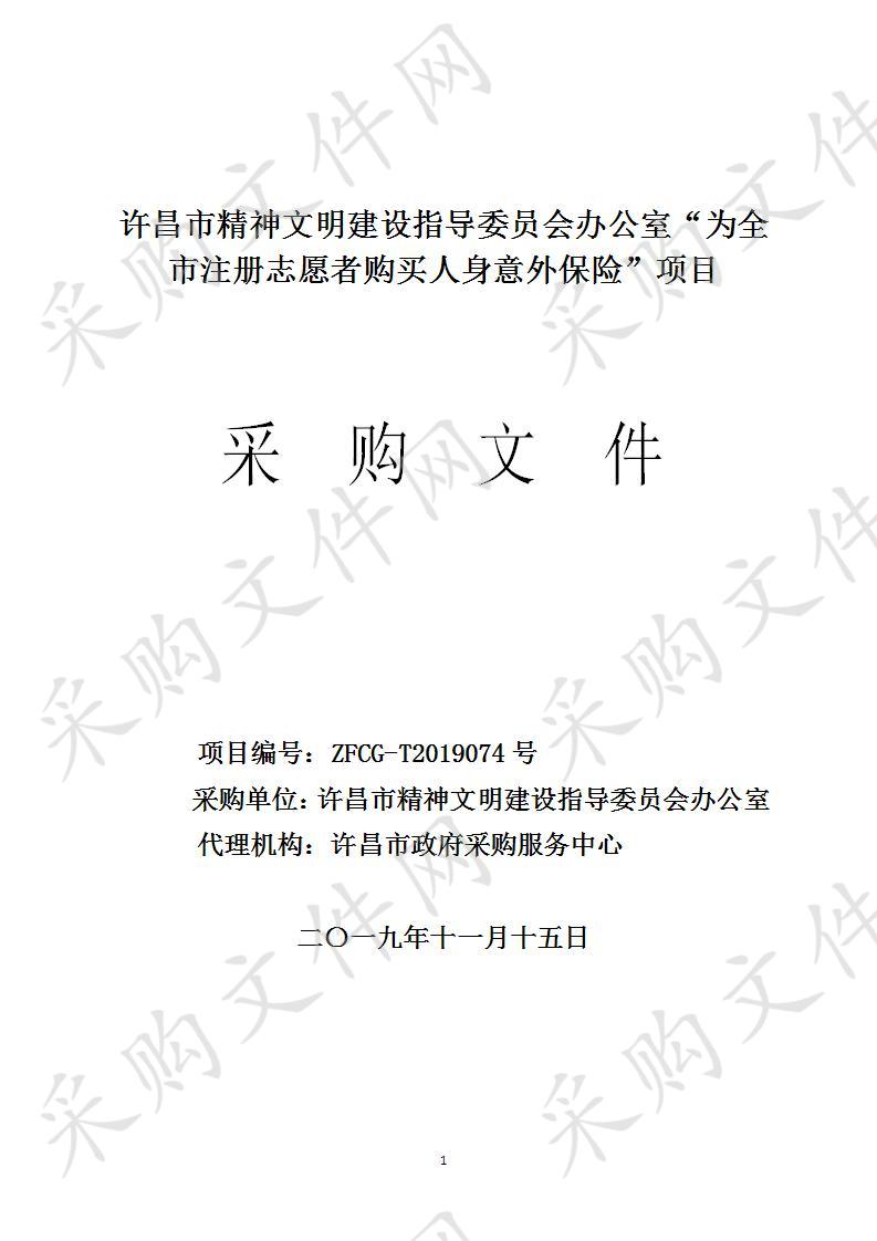 许昌市精神文明建设指导委员会办公室“为全市注册志愿者购买人身意外保险”项目