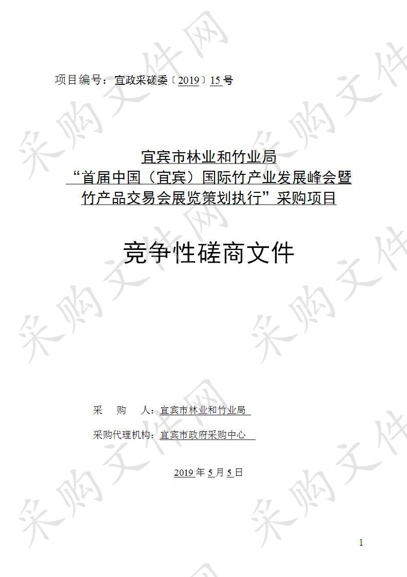 宜宾市林业和竹业局“首届中国（宜宾）国际竹产业发展峰会暨竹产品交易会展览策划执行”采购项目