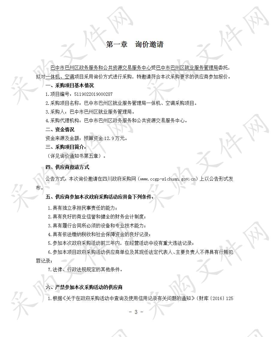 四川省巴中市巴州区就业服务管理局一体机、空调采购项目