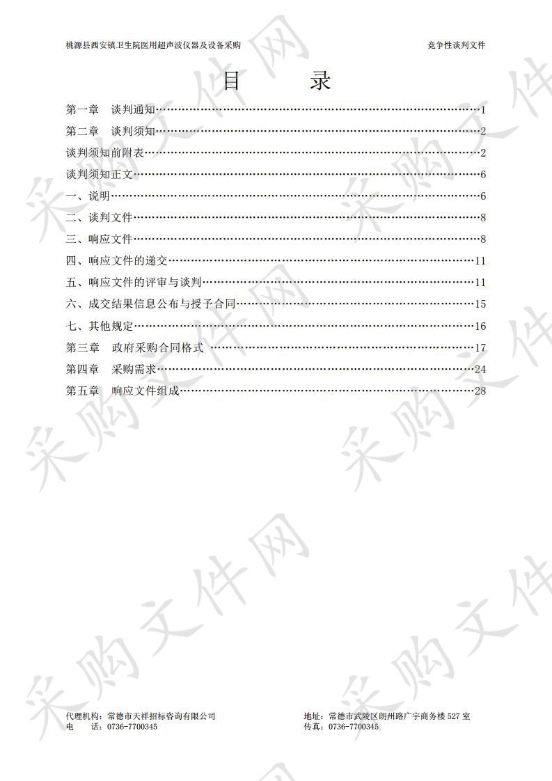 桃源县西安镇卫生院医用超声波仪器及设备采购