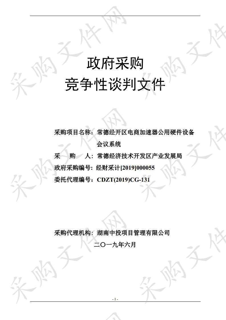 常德经开区电商加速器公用硬件设备会议系统